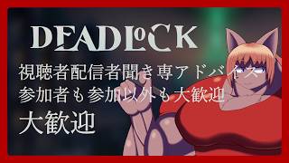 【#Deadlock】【#視聴者参加型】理解すればするほど楽しいDeadlock【 #ケモノVtuber 】