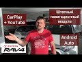 Навигация Тойота Рав 4 - CarPlay + YouTube | Android Auto | Штатная система