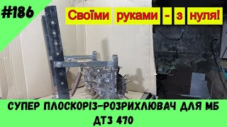 видео: Плоскоріз-розрихлювач для МБ ДТЗ   470 картинка: Плоскоріз-розрихлювач для МБ ДТЗ   470
