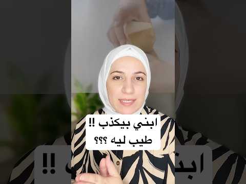 ابنك بيكذب ثلاث حلول فقط رح تساعدك اكسبلور الكذب الاطفال