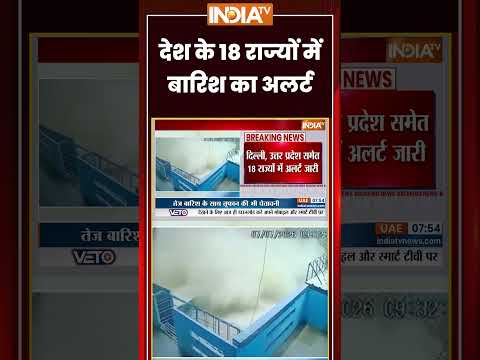 देश के 18 राज्यों में बारिश का अलर्ट #heavyrain #imdalert #monsoon #ytshorts #trendingshorts