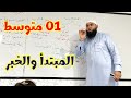 01متوسط المبتدأ والخبر 