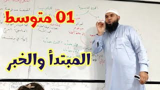 #01متوسط  المبتدأ والخبر
