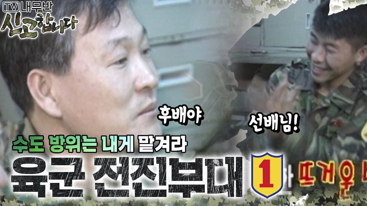 수도방위는 내게 맡겨라! 육군 전진부대🪖 [TV내무반 신고합니다 67화]ㅣKBS 000214 방송