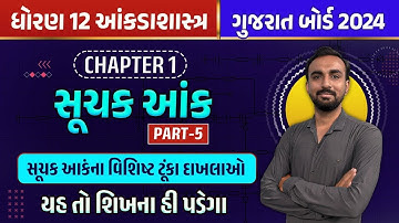Std 12 Stat Ch 1 | Suchak Aank Std 12 | Class 12 Statistics | Std 12 Gujarati Ch 1 | Youth Vidyakul