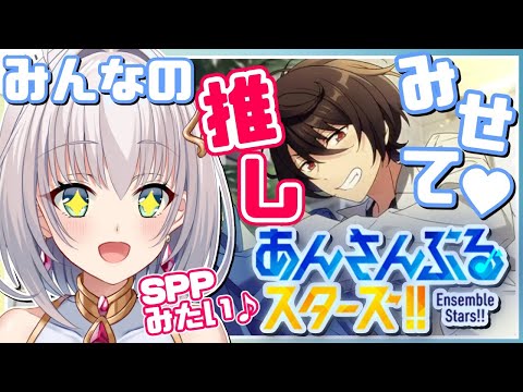 【あんスタ参加型】かわいいプロデューサーちゃん達の推しを見せて！わたしはESのモブ社畜社員よ。【華月みくる / Vtuber】