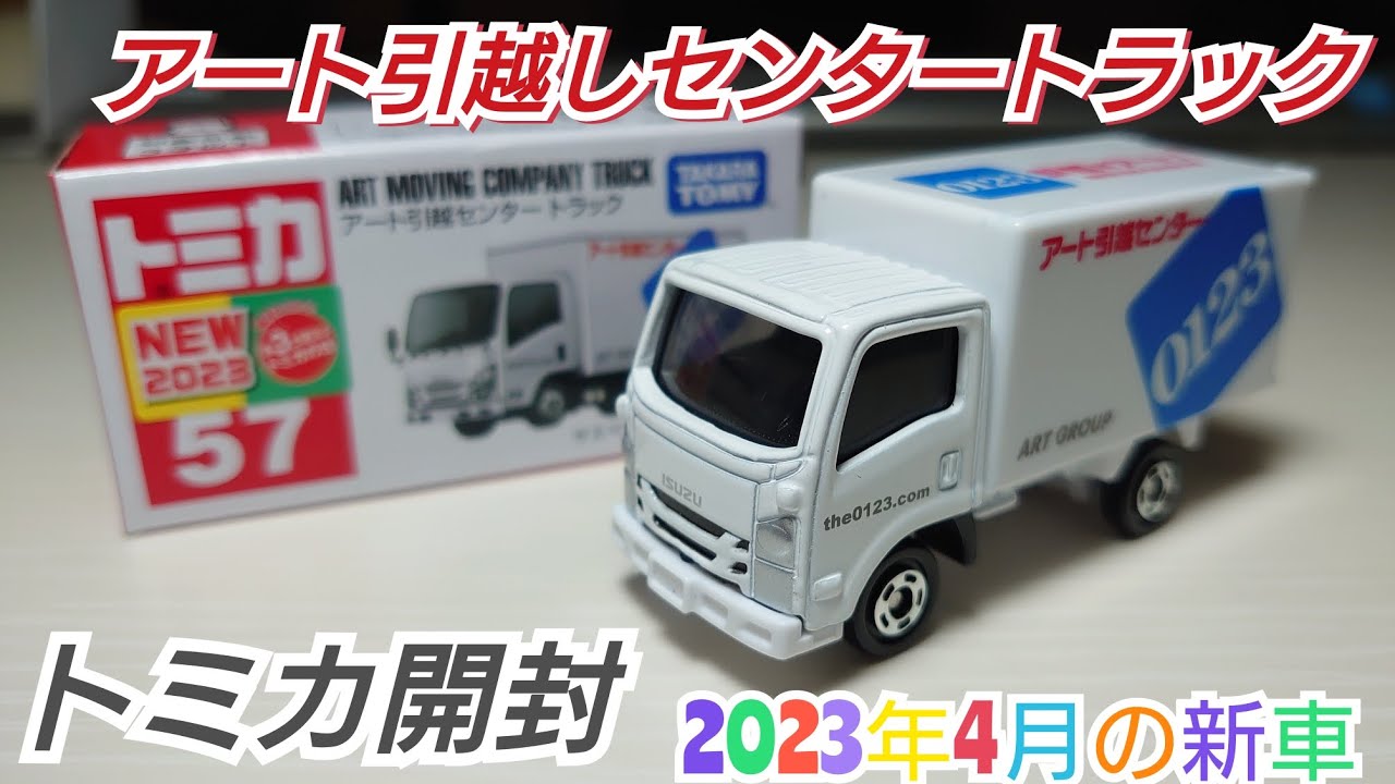 トミカ開封】アート引越しセンタートラック【2023年4月の新車】 - YouTube