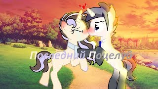 картинка: [PMV] - Последний Поцелуй
