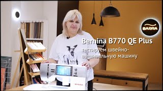 #Bernina B770 QE Plus — тестируем швейно-вышивальную машину