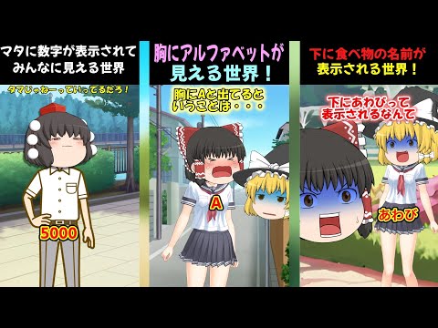体に数字などが見えるショートの世界 総集編 ゆっくり茶番 可視化された世界