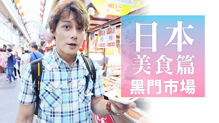 【日本旅遊】狂嗑日本黑門市場巨無霸海鮮 膽固醇爆表也不要停｜廖科溢　@asiatravel-tv - 天天要聞