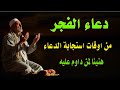 اعظم دعاء فى الفجر دعاء يفتح لك ابواب السماء ويجلب الرزق والفرج وتيسير الامور فى الحال باذن الله اعظم دعاء فى الفجر دعاء يفتح لك ابواب السماء ويجلب الرزق والفرج وتيسير الامور فى الحال باذن الله