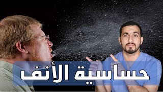 حساسية الأنف (التهاب الأنف التحسسي) ??