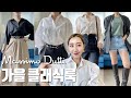 가을 클래식 데일리룩 13스타일 | Massimo Dutti 2020 F/W | 마시모두띠 하울