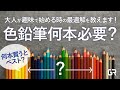 【色鉛筆って何本必要?】大人が趣味で始める時に最初に買う本数の最適解を教えます!/初心者必見/迷った時に見る動画/油性/ゴールドファーバー/色の三原色