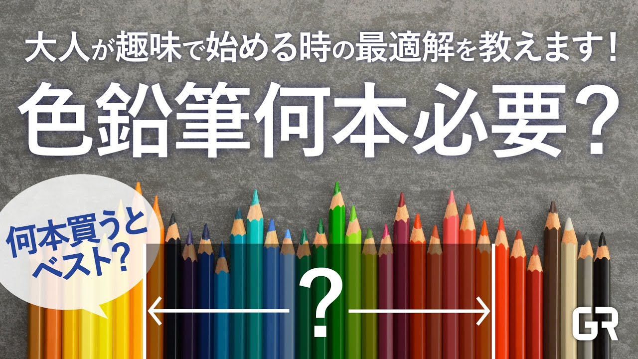 色鉛筆って何本必要？】大人が趣味で始める時に最初に買う本数の最適解