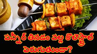 పన్నీర్ తినడం వల్ల కొలెస్ట్రాల్ పెరుగుతుందా?