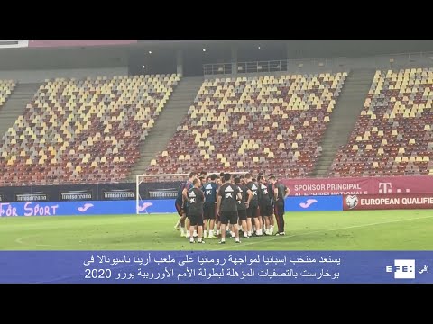 فيديو: هل رومانيا في يورو 2020؟