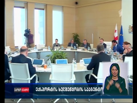 ექსპორტის ხელშეწყობის სააგენტოს სტრუქტურის ჩამოყალიბება წლის ბოლოსთვის იგეგმება