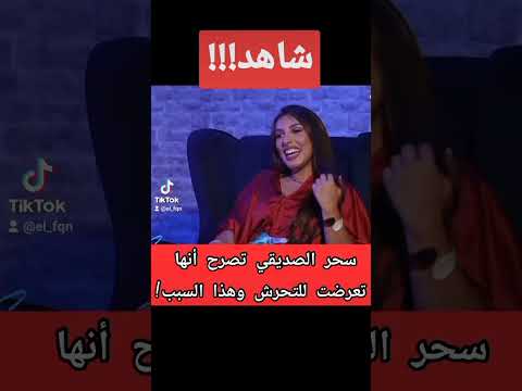 الممثلة سحر الصديقي تشرح تعرضتها للتحرش المغرب 