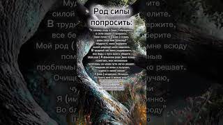 Поддержка Рода. #заклинание #защитнаямагия #заговор #род #прошение #таро