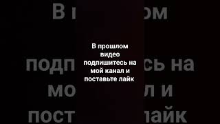 я забыл в прошлом видео попросить вас подписаться и поставить лайк.подпишись, Бро.