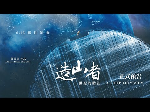「造山者」海外放映 從晶片故事看見台灣價值