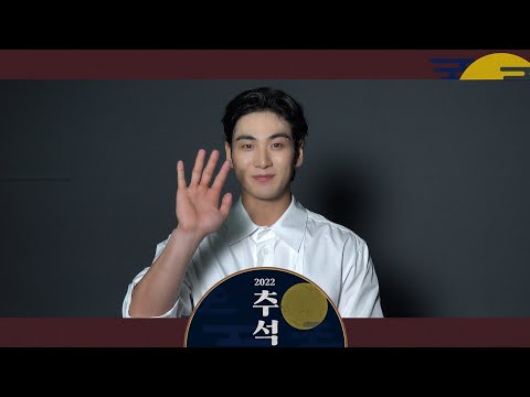 백호(BAEKHO)가 전하는 2022 추석 인사 메시지💌