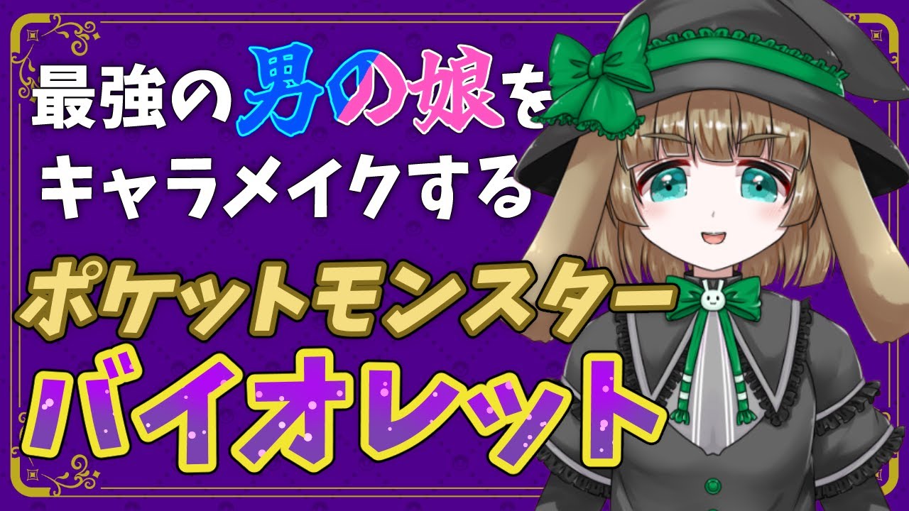 ポケモンsv バイオレット 最強の男の娘をキャラメイクする 渚兎さぎな Youtube