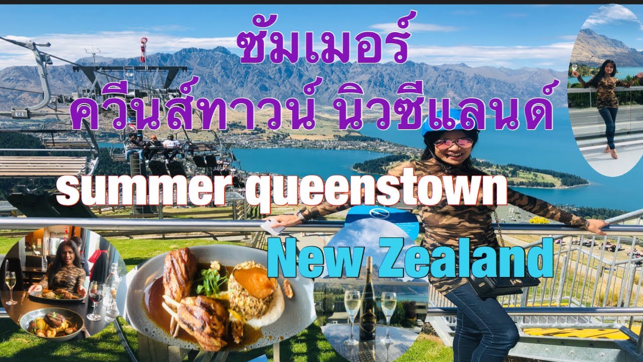 เที่ยว ซัมเมอร์ ควีนทาวน์ นิวซีแลนด์ holiday summer Queenstown New Zealand