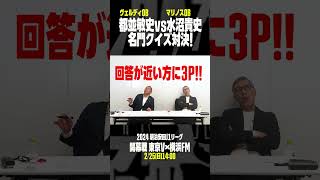 【水沼さん正解なるか!?】都並vs水沼クイズ対決！2021年からのリーグ戦での横浜FMのゴール数は？｜2024 明治安田J1リーグ開幕戦「東京V×横浜FM」2/25(日)14:00KO #shorts