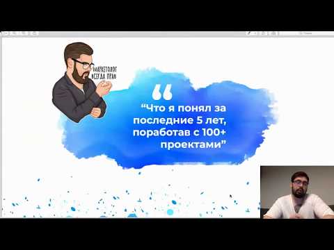 Психология влияния в маркетинге - Макс Белоусов. Вебинар 19.03
