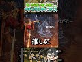 商人で買い物した後に倒せば...【ELDEN RING NIGHTREIGN】#shorts