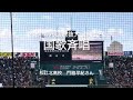 今年も素晴らしい歌声が球場に響き渡りました国家斉唱【第96回選抜高校野球開会式】#第96回選抜高校野球#大会第1日目#開会式#甲子園球場#国歌斉唱#君が代#東京藝術大学声楽科#松江北高校#門脇早紀