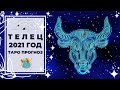 ТЕЛЕЦ ♉: ЭТОТ ГОД ИЗМЕНИТ ВАШУ ЖИЗНЬ ☄ | ТАРО ПРОГНОЗ на 2021 ГОД.