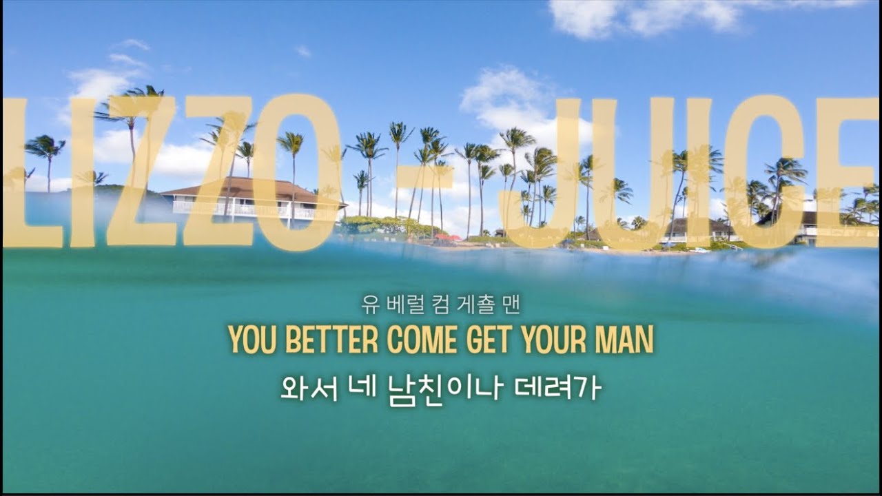 [가사 해석/발음] Lizzo(리조) Juice [한글/자막/번역/lyrics] 1 YouTube