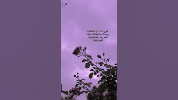 "وَقَالُوا الْحَمْدُ لِلَّهِ الَّذِي أَذْهَبَ عَنَّا الْحَزَنَ.." سورة فاطر #الحصري #اكسبلور #قرآن