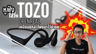 หูฟังใส่วิ่ง TOZO OpenReal เสียงดีเบสแน่น เหมือนยกลำโพงมาไว้ข้างหู