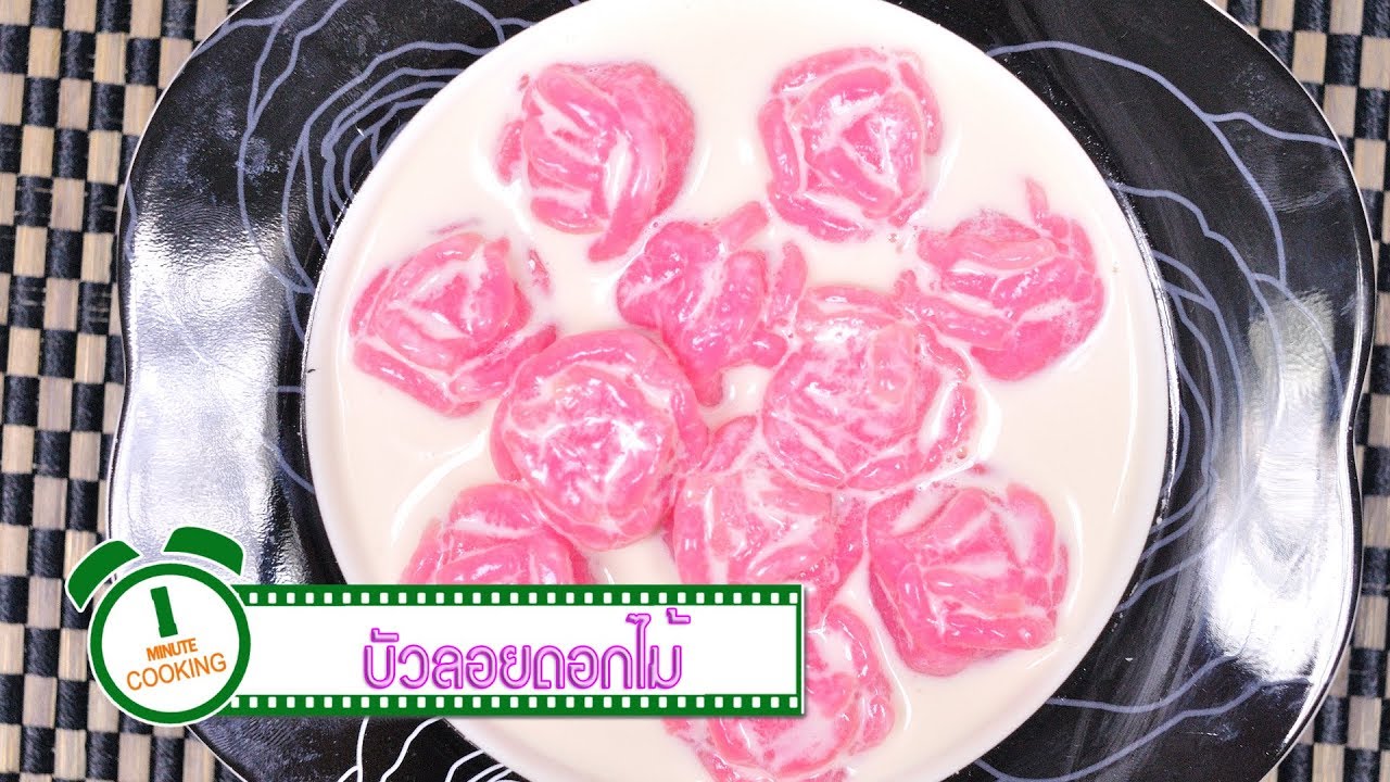 บัวลอยดอกไม้ | 1 Minute Cooking