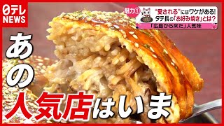 連日行列！「広島発」人気お好み焼き店…“コロナ”であの人気店はいま（2021年3月30日放送「news every.」より）