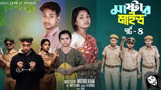 মাস্টারমাইন্ড পার্ট ৪ | Mastermind Part 4 | Notun Bangla Natok | Toni & Salma | Palli Village TV 