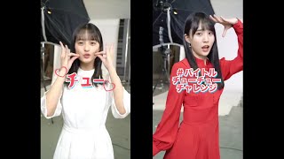 乃木坂46・遠藤さくら＆賀喜遥香がチュー顔＆チューチューダンス！　#バイトルチューチューチャレンジ