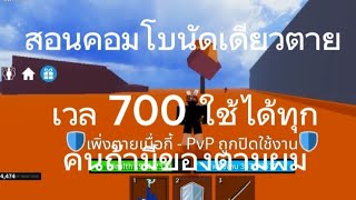 Roblox : สอนคอมโบ Level 700 คลื่น30Mแน่นอน