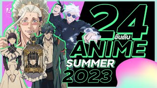 รวม 24 อนิเมะมาใหม่ Summer 2023