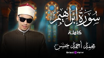 سورة ابراهيم كاملة | بصوت القارئ محمد احمد حسن 💧🕊️