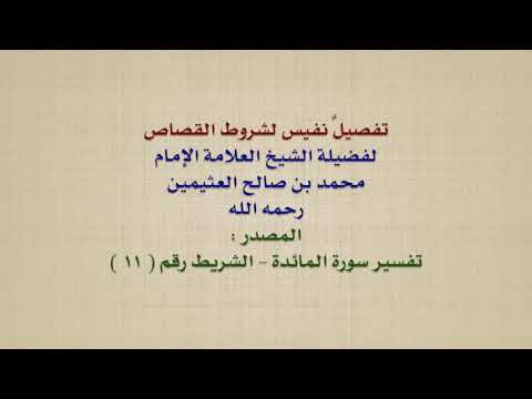 الشيخ ابن عثيمين تفصيل نفيس لشروط القصاص