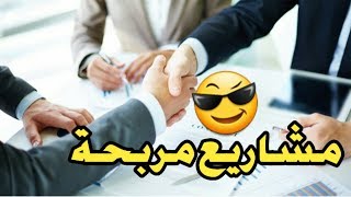 أفضل أفكار لمشاريع مربحة لا تتطلب رأس مال كبير لجميع الدول العربية 