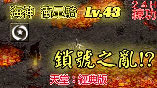 【天堂經典版】南條 | 海神 43 衝暈騎 倪歐II 泉一下今天更新的東西，聽說打到飛龍三重 24H練功台 #天堂經典服 #lineageclassic #天堂 #lineage