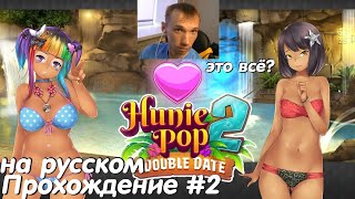 HuniePop 2 Double Date Прохождение #2 с русским переводом   Кража и секретный грот