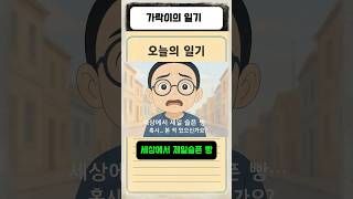 가락이의 일기 17화- 세상에서 제일 슬픈빵  #감동 #사회적이슈 #무료급식소 #가락이일기 #마음의밥 #애니메이션숏츠 #감동애니 #일기 #병맛#썰